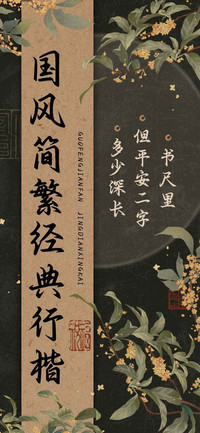国风简繁经典行楷