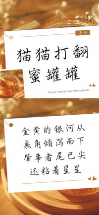 猫猫打翻蜜罐罐