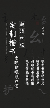 超清护眼定制楷书