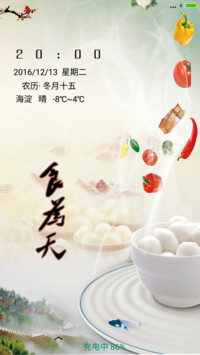 食为天（锁屏动态）
