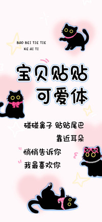 宝贝贴贴可爱体