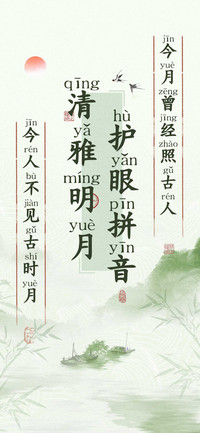 清雅明月护眼拼音
