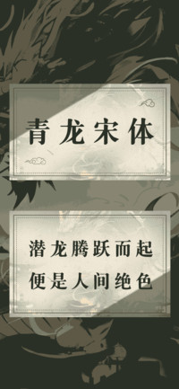 青龙宋体