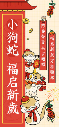 小狗蛇福启新歲