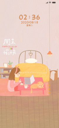 周末快乐宅