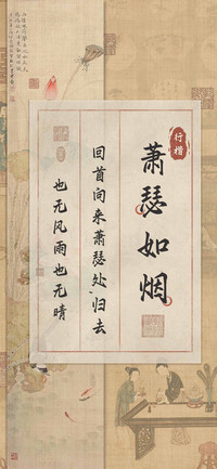 萧瑟如烟行楷