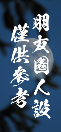 朋友圈人设仅供参考