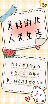 美好的非人类生活