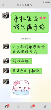手机宝宝我只属于你