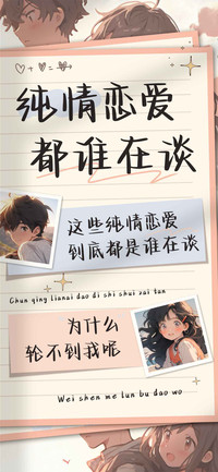 纯情恋爱都谁在谈