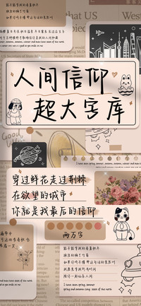 人间信仰超大字库