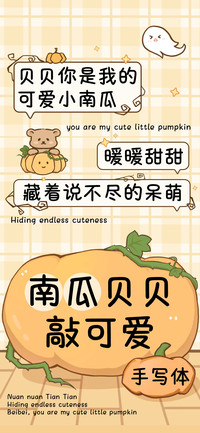 南瓜贝贝敲可爱手写