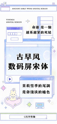 古早风数码屏宋体