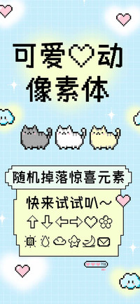 可爱心动像素体