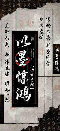 以墨惊鸿传世行楷