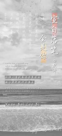 宣白落笔全是你