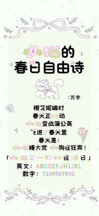 小猫的春日自由诗