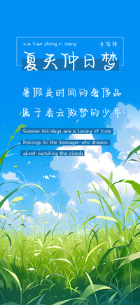 夏天仲日梦