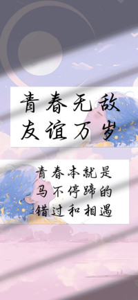 青春无敌友谊万岁