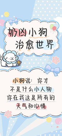 奶凶小狗治愈世界