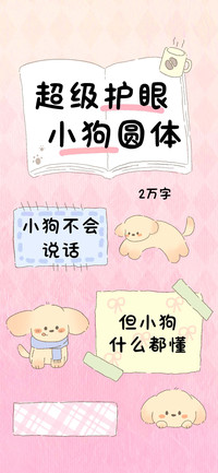 超级护眼小狗圆体
