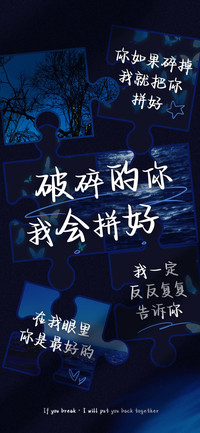 破碎的你我会拼好