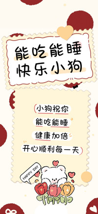 能吃能睡快乐小狗