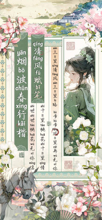 清风赋笔烟波春行楷