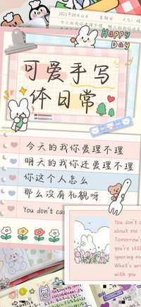 可爱手写体日常