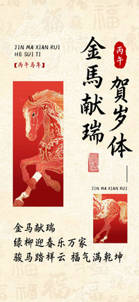 金馬献瑞賀岁体