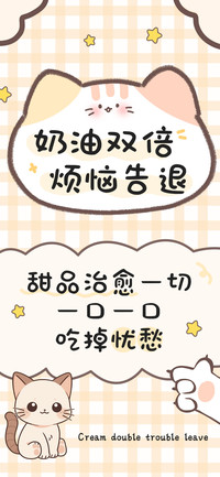 奶油双倍烦恼告退