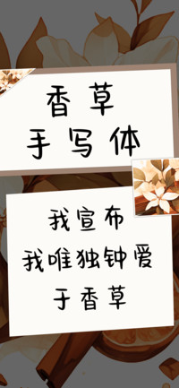 香草手写体