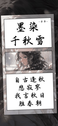 墨染千秋雪