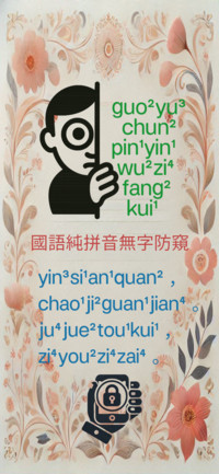 国语纯拼音无字防窥