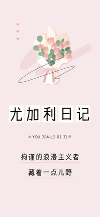 尤加利日记