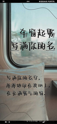 车窗起雾写满你的名