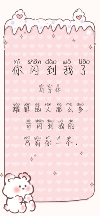 你闪到我了拼音体