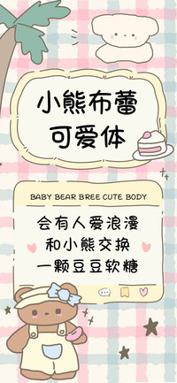 小熊布蕾可爱体