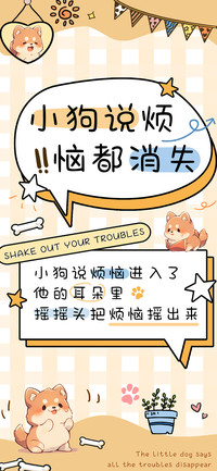 小狗说烦恼都消失