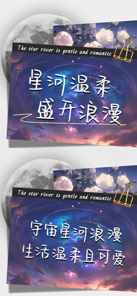 星河温柔盛开浪漫
