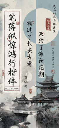笔落似惊鸿行楷体