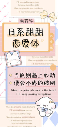日系甜甜恋爱体