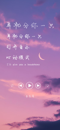 耳机分你一只
