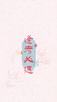 高考励志壁纸-锐景创意