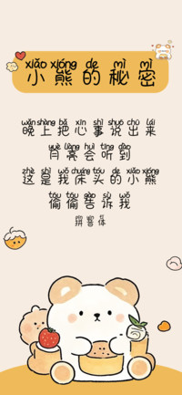 小熊的秘密拼音体