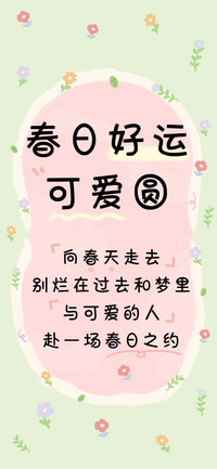 春日好运可爱圆