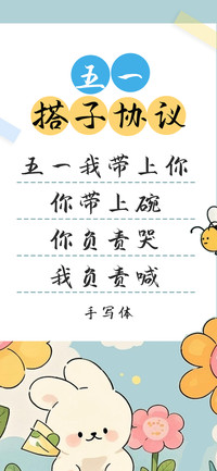 五一搭子协议