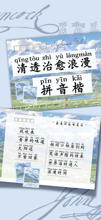 清透治愈浪漫拼音楷