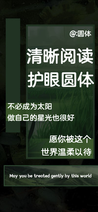 清晰阅读护眼圆体