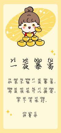 一夜暴富拼音体